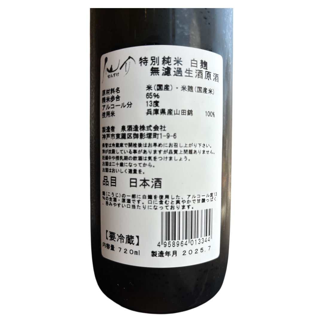 仙介 特別純米 白麹 無濾過 生原酒