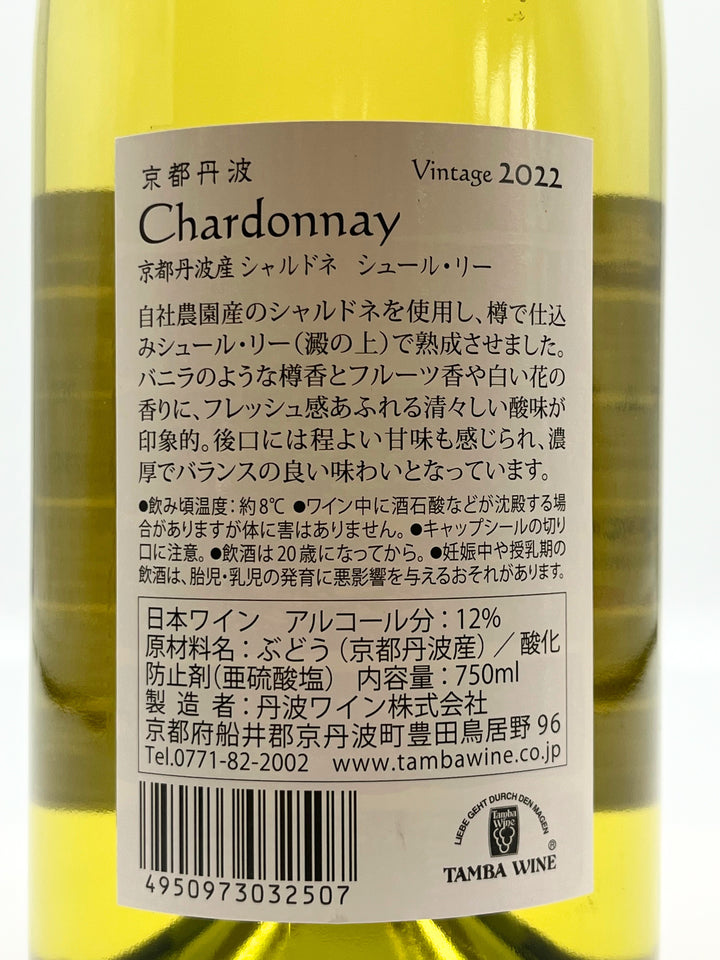 京都丹波 シャルドネ シュール・リー