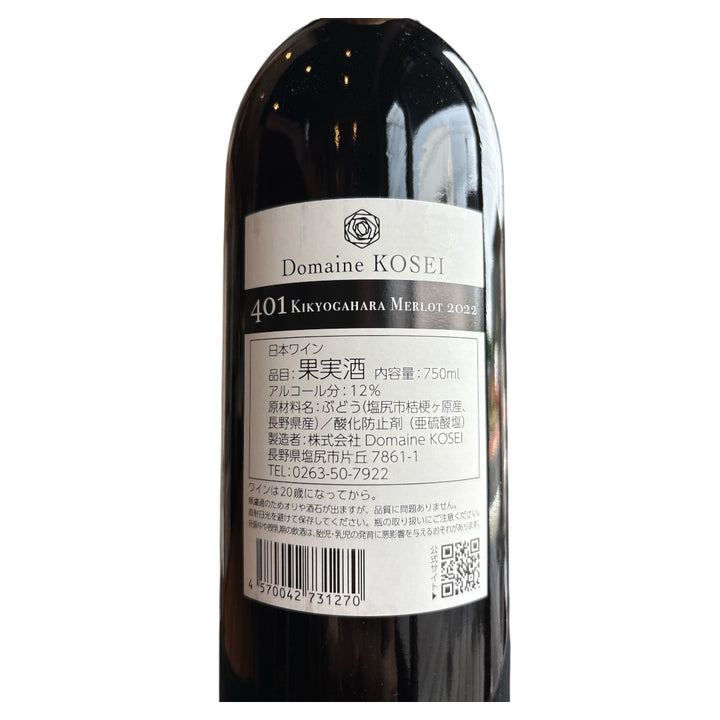 401 桔梗ヶ原メルロ 2022