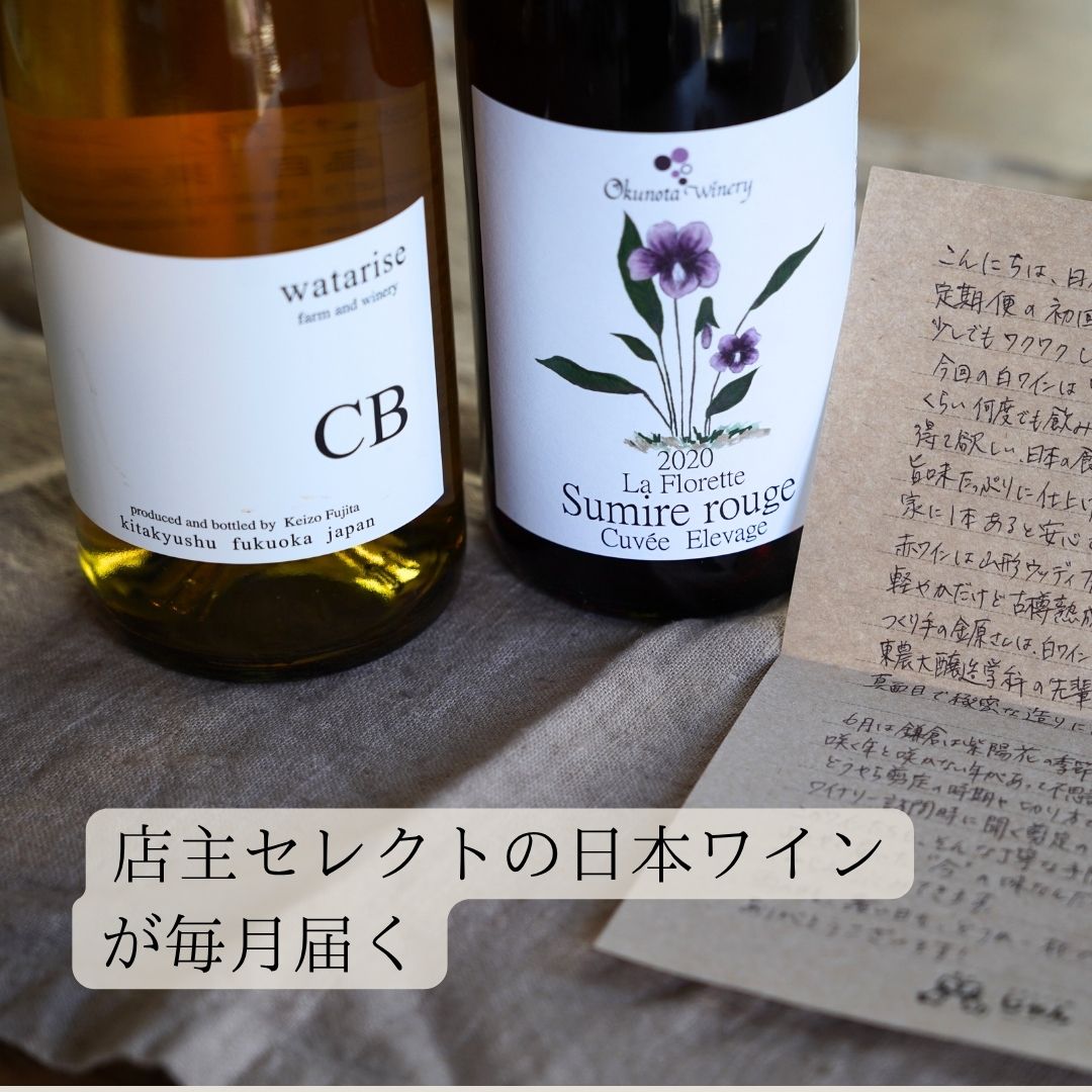 店主セレクト2本セット(毎月お届け)