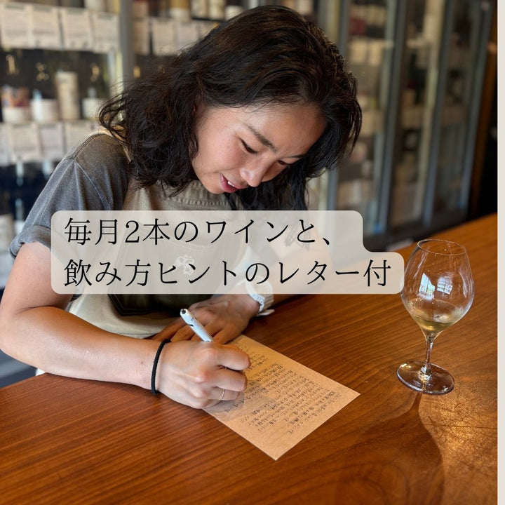 店主セレクト2本セット(毎月お届け)