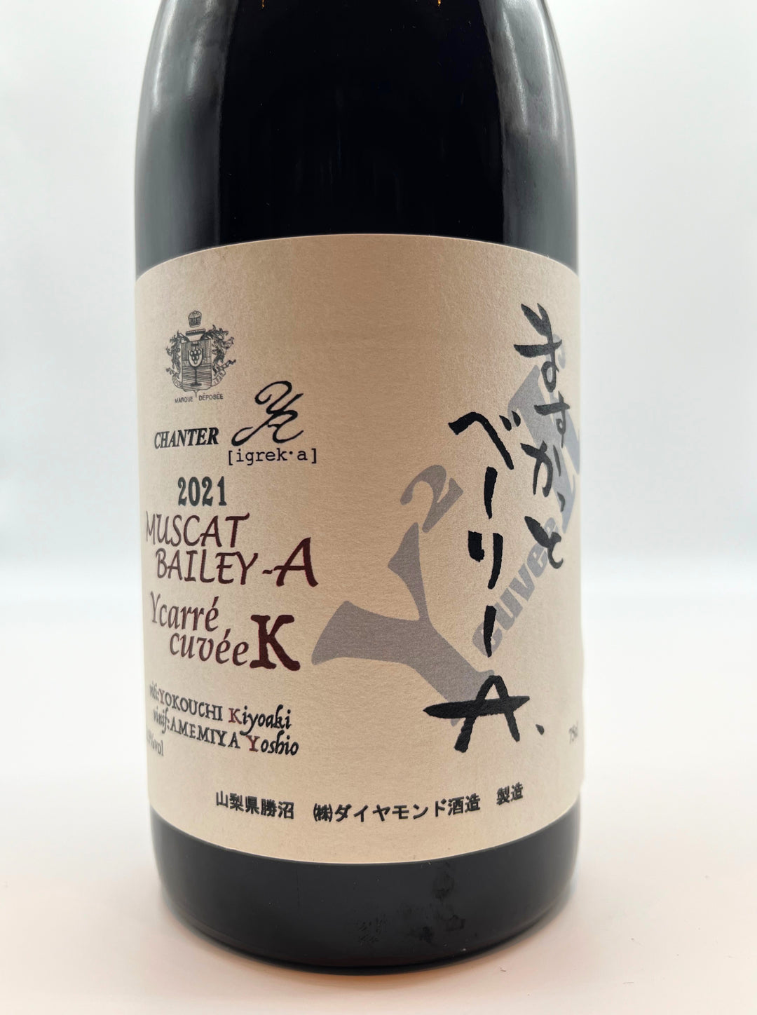 シャンテY.A ますかっとベーリーA Yカレ キュヴェK