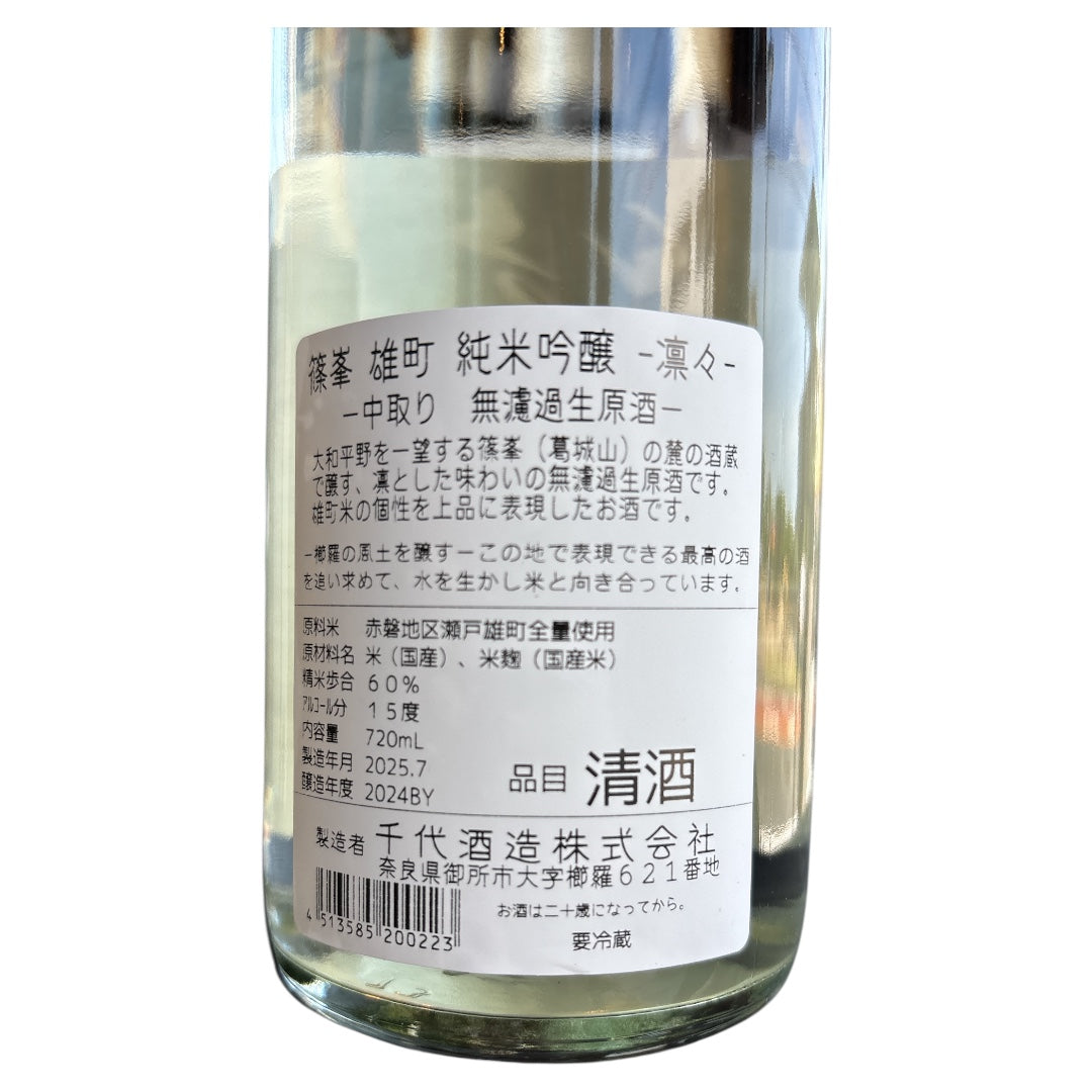 篠峯 凛々 純米吟醸 無濾過生原酒