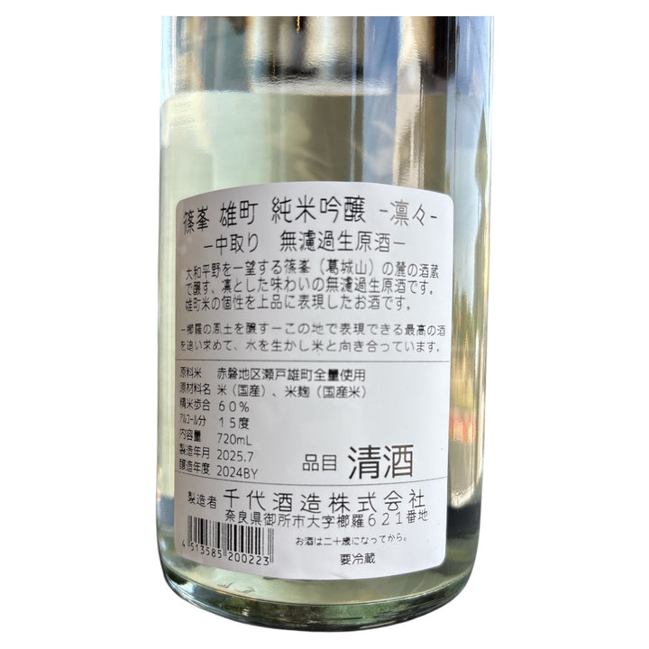 篠峯 凛々 純米吟醸 無濾過生原酒