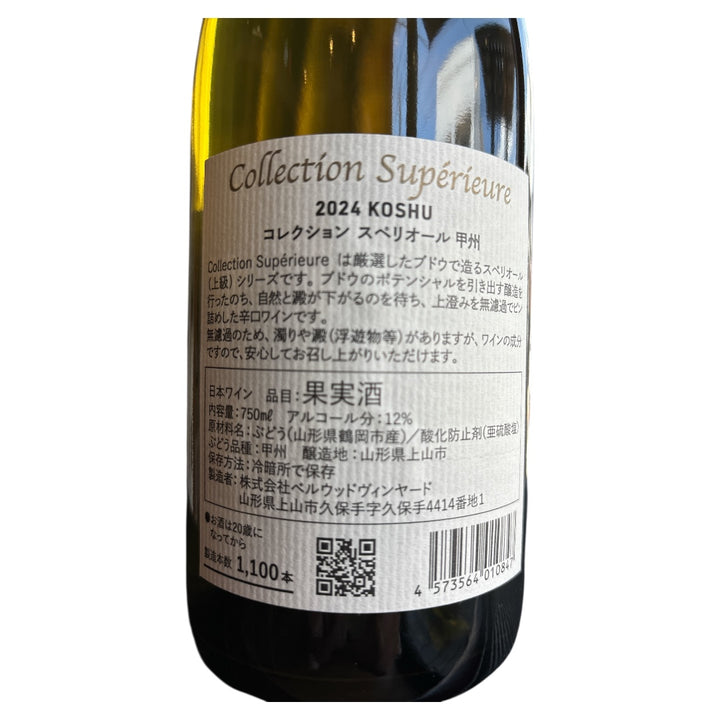 コレクション スペリオール甲州