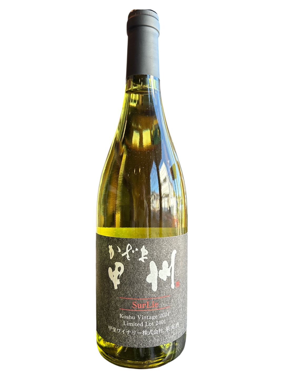 かざま甲州シュールリー