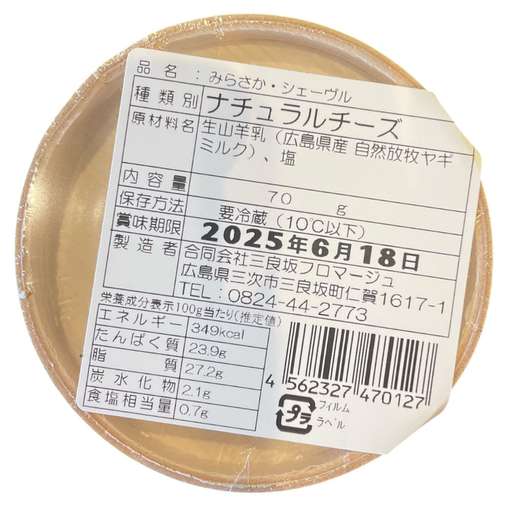 フロマージュ・ド・みらさか ・シェーブル