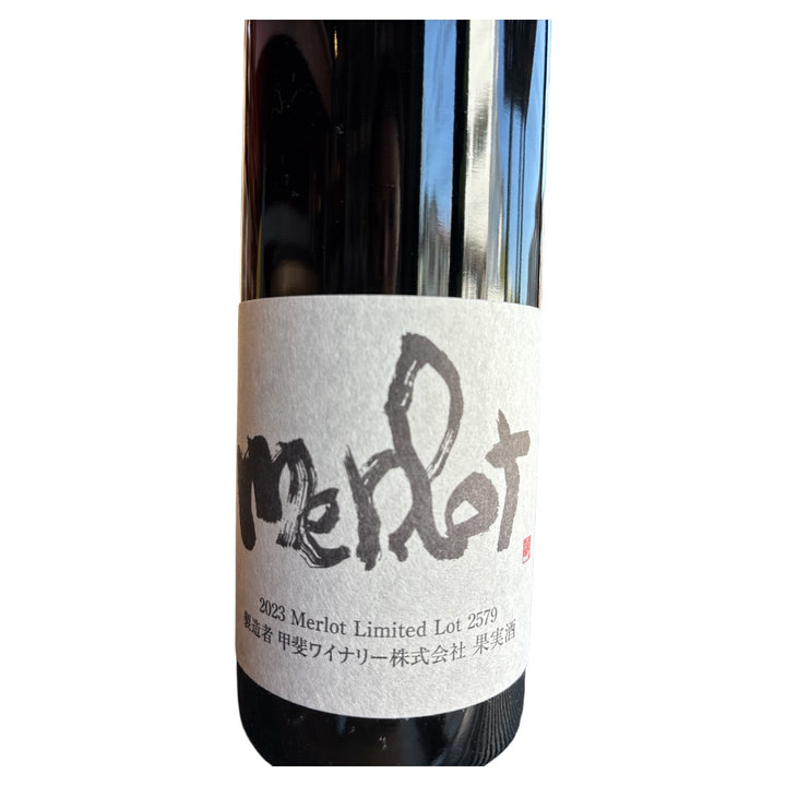 かざまメルロー