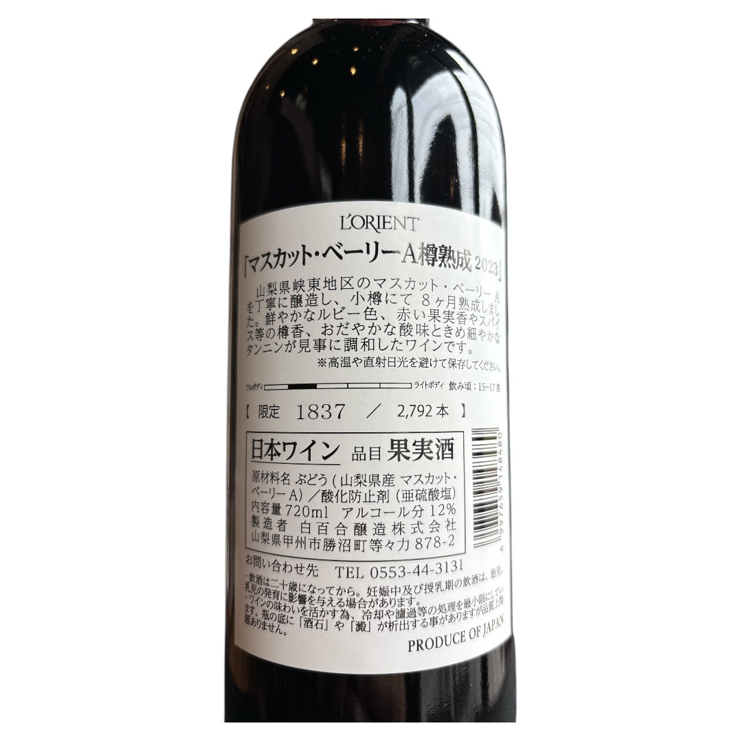 ロリアン マスカット・ベーリーA樽熟成2023