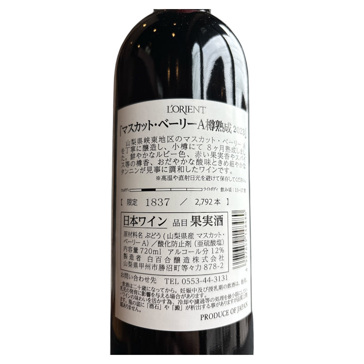 ロリアン マスカット・ベーリーA樽熟成2023