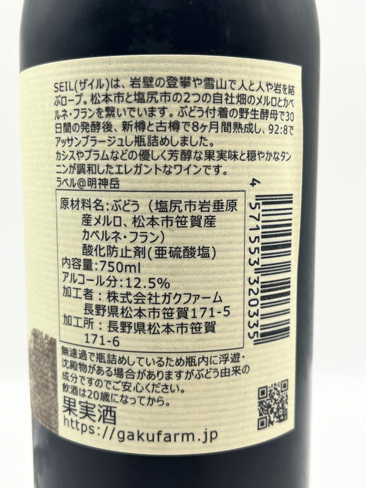 SEIL メルロ+カベルネフラン