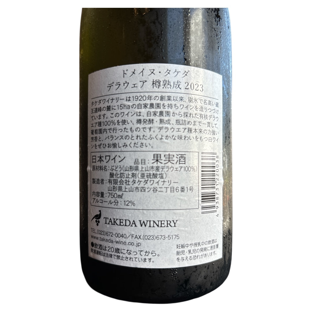 ドメイヌ・タケダ デラウエア樽熟成