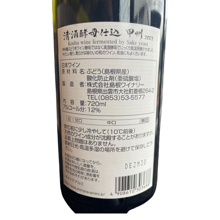 清酒酵母仕込み 甲州