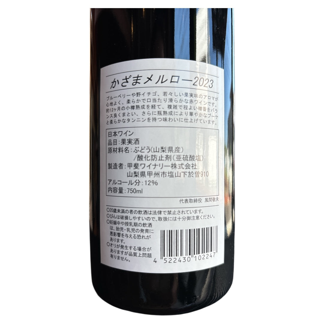 かざまメルロー