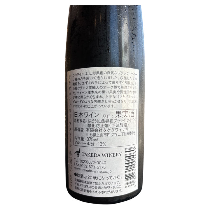 アストール甘口(赤)