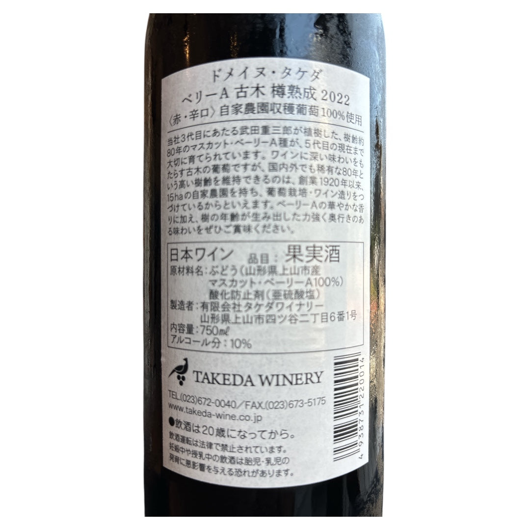 ドメイヌ・タケダ ベリーA古木