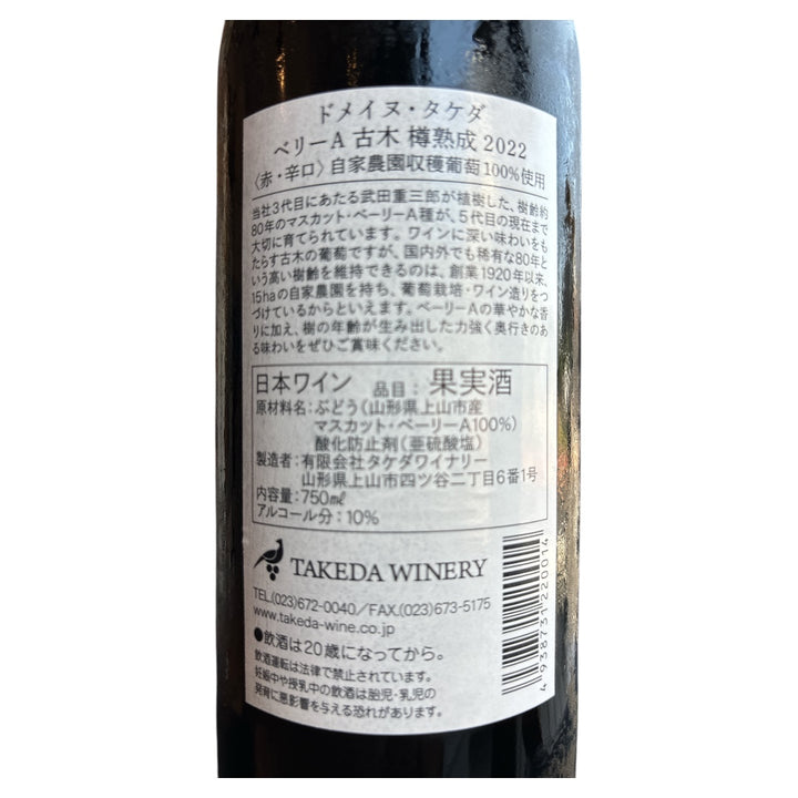 ドメイヌ・タケダ ベリーA古木