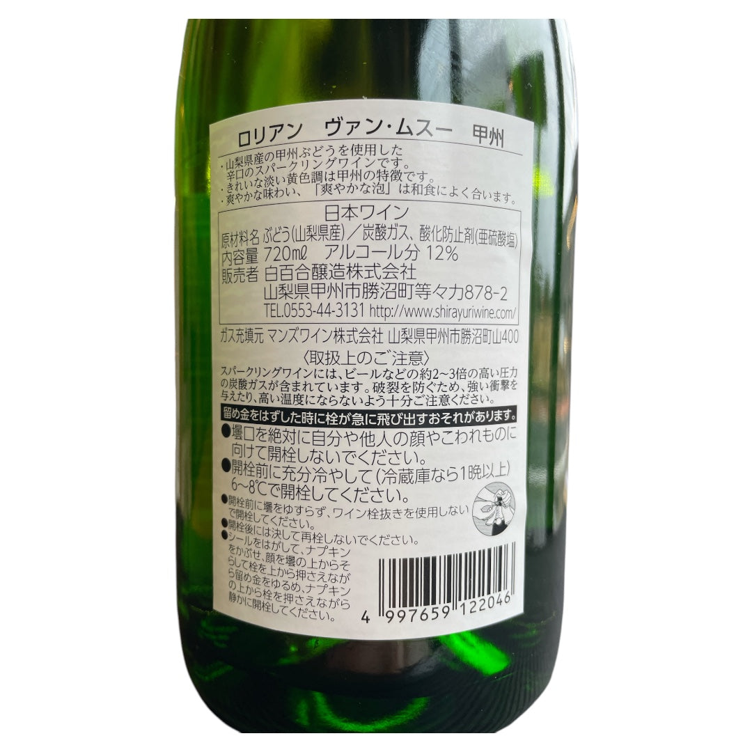 ロリアン ヴァン・ムスー  甲州