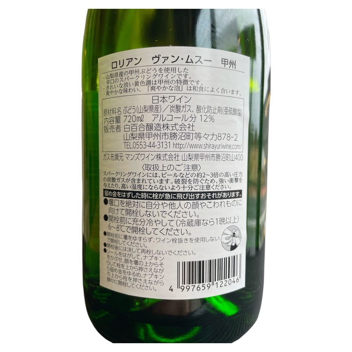 ロリアン ヴァン・ムスー  甲州