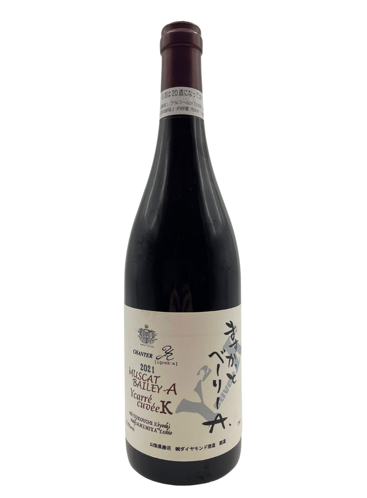 シャンテY.A ますかっとベーリーA Yカレ キュヴェK