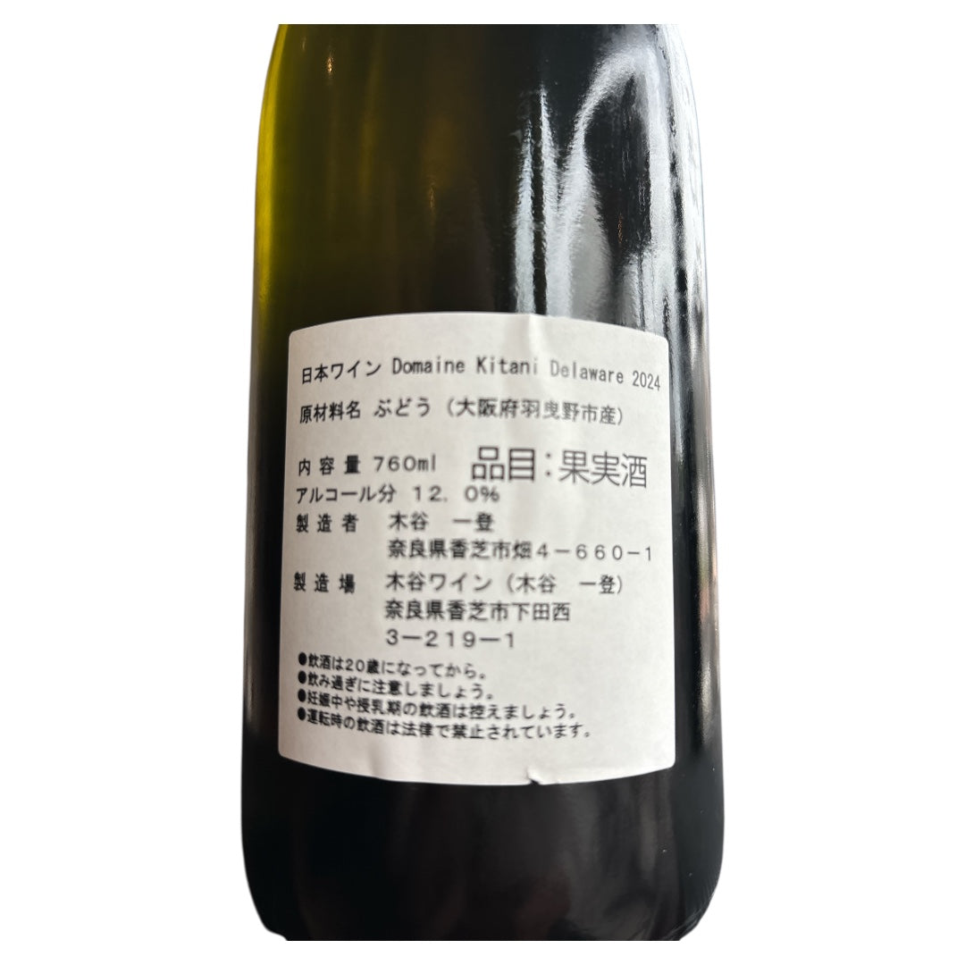 ドメーヌキタニデラウェアプライベートリザーブ