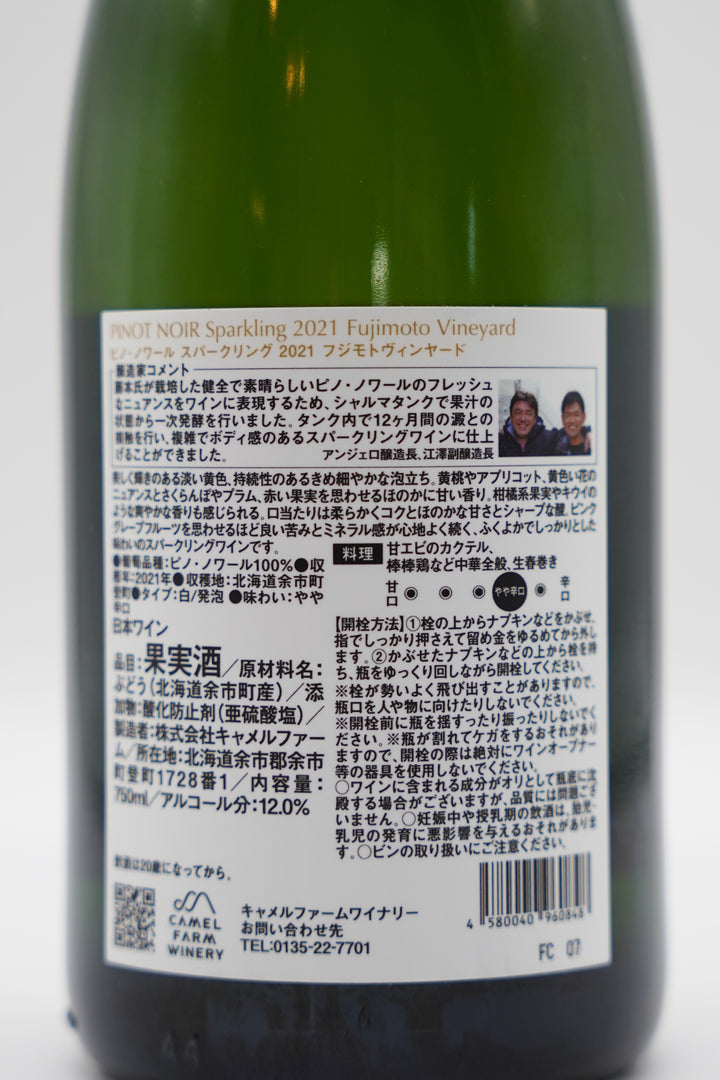 ピノ・ノワール スパークリング フジモトヴィンヤード