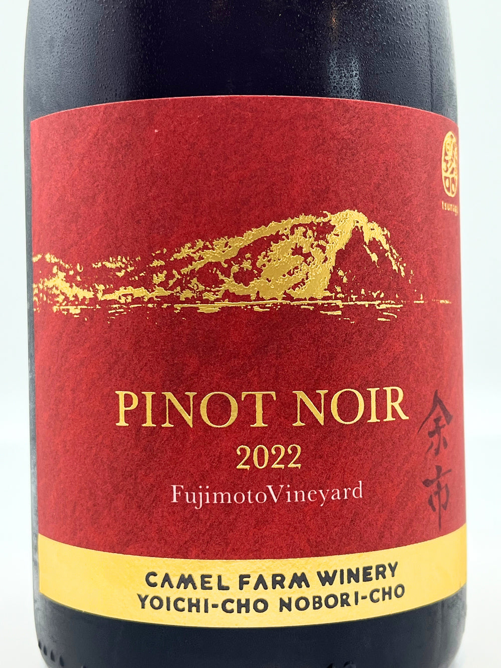 ピノ・ノワール フジモトヴィンヤード
