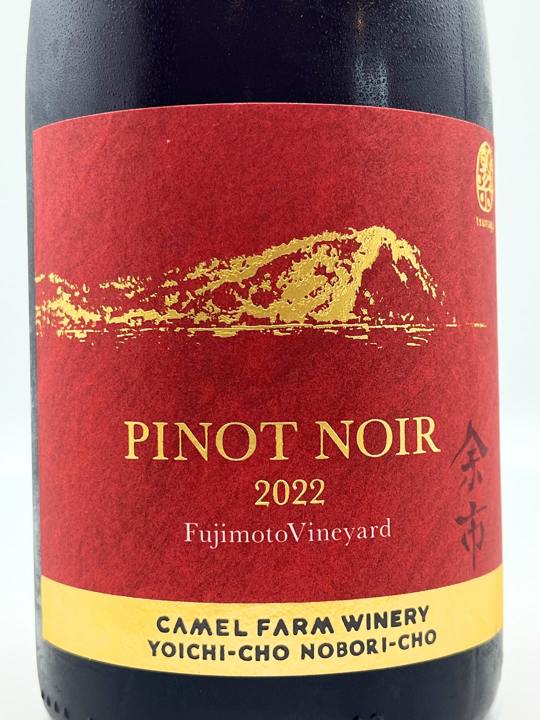 ピノ・ノワール フジモトヴィンヤード