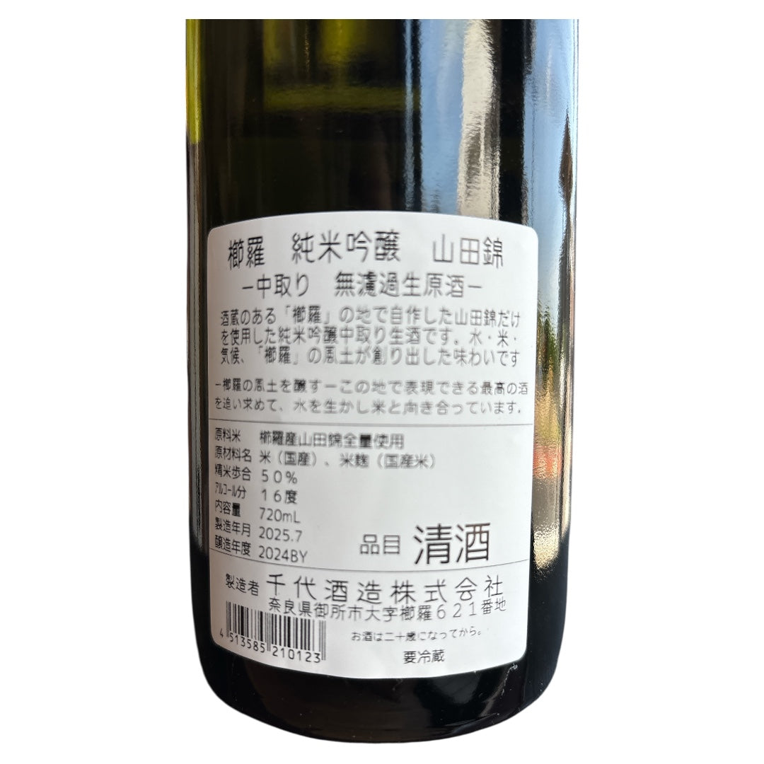 櫛羅 純米吟醸 2024Vintage