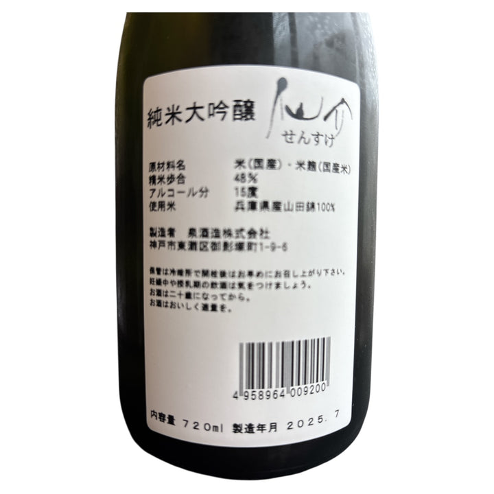 仙介 純米大吟醸