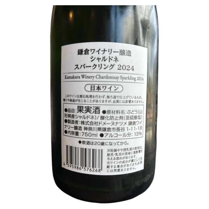 山形シャルドネ スパークリング