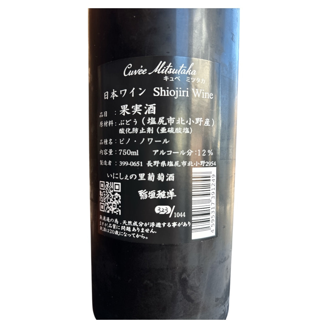 「光」キュヴェ・ミツタカ