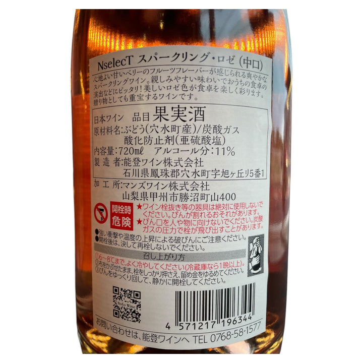 NselecT スパークリングロゼ