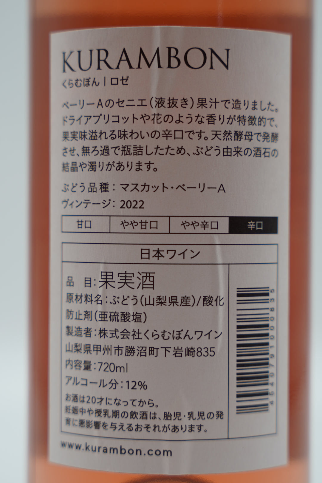 くらむぼん ロゼ