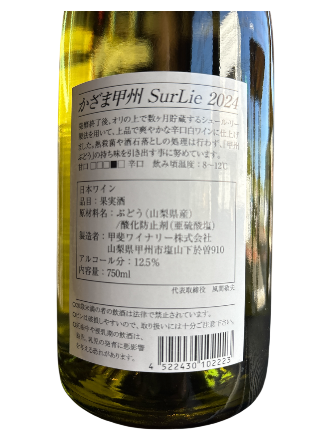 かざま甲州シュールリー