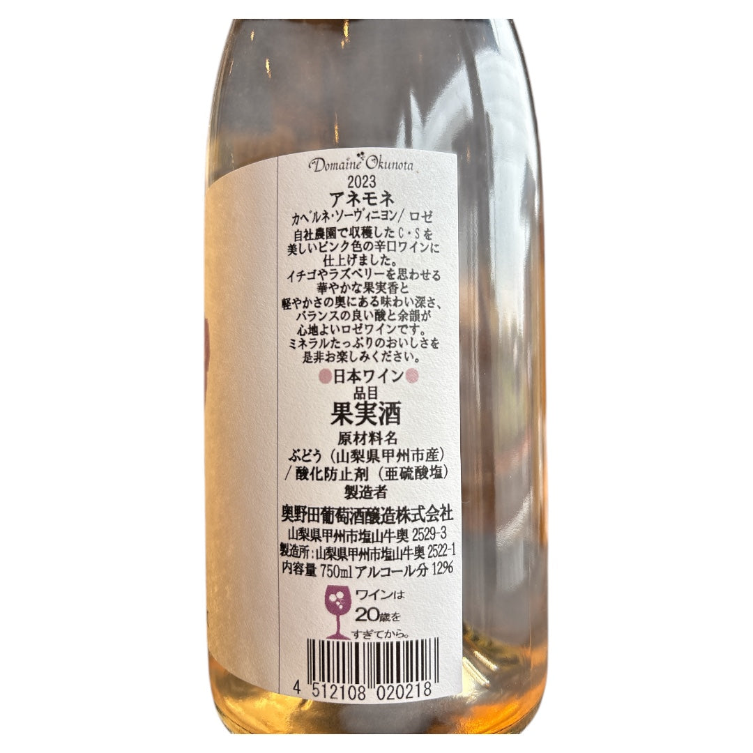 アネモネ カベルネソーヴィニヨン