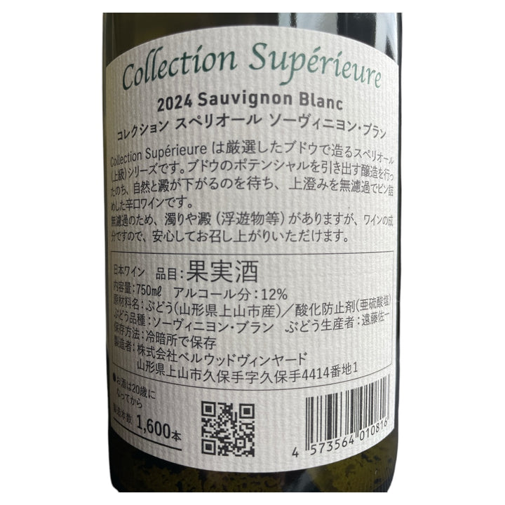 コレクションスペリオール ソーヴィニヨンブラン