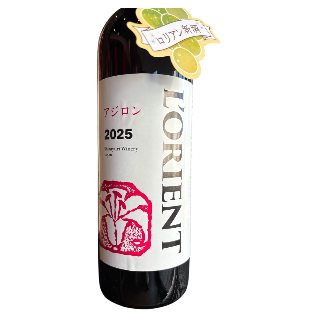 アジロンダック新酒