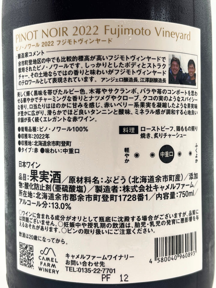 ピノ・ノワール フジモトヴィンヤード