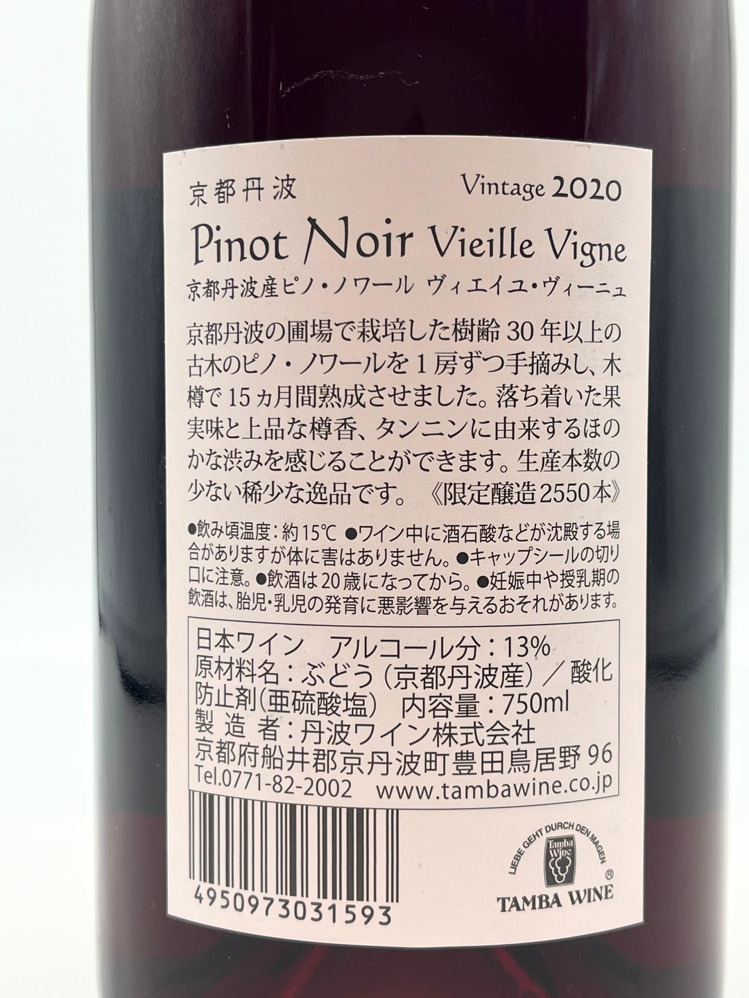 京都丹波ピノ・ノワール ヴィエイユ・ヴィーニュ