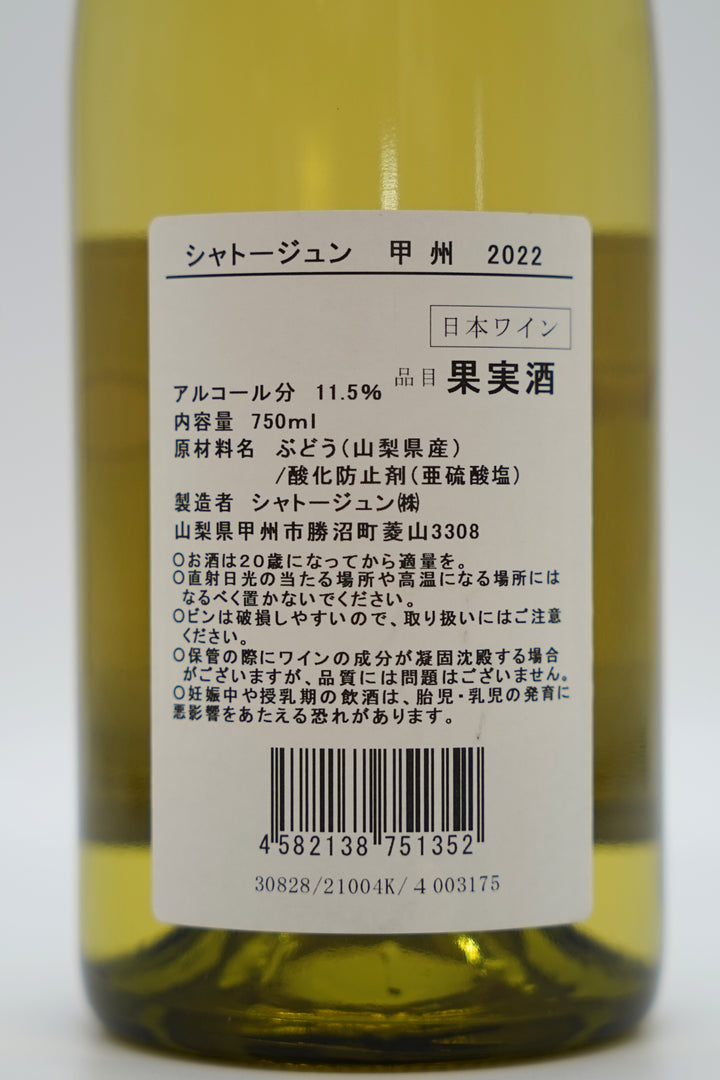 シャトージュン 甲州