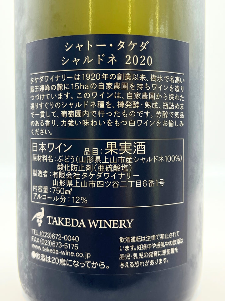 シャトータケダ シャルドネ