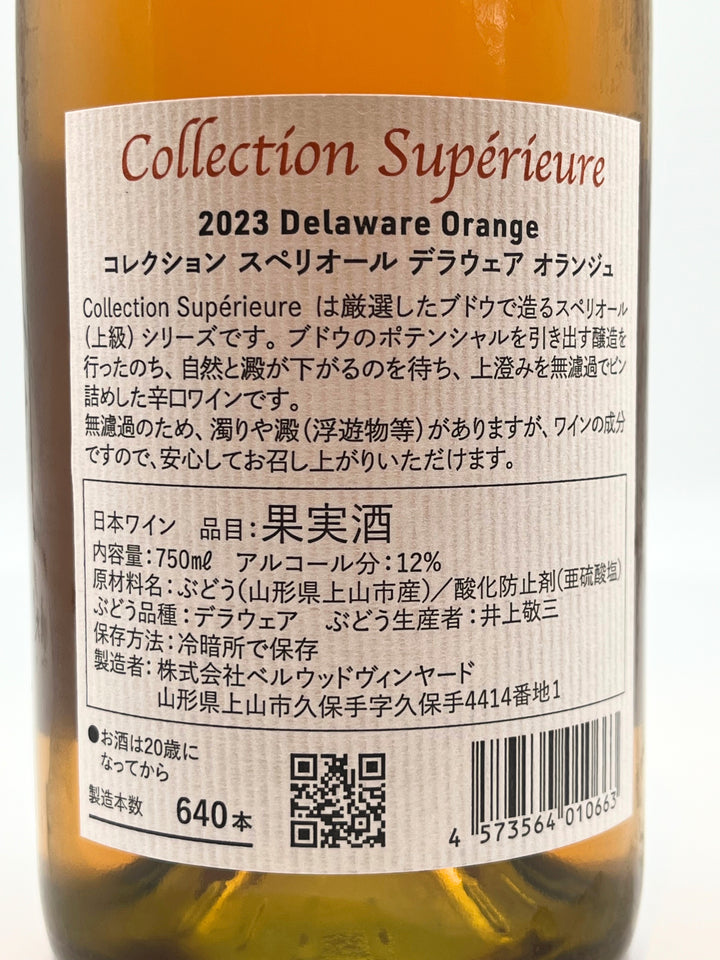 スペリオール デラウェア オランジュ