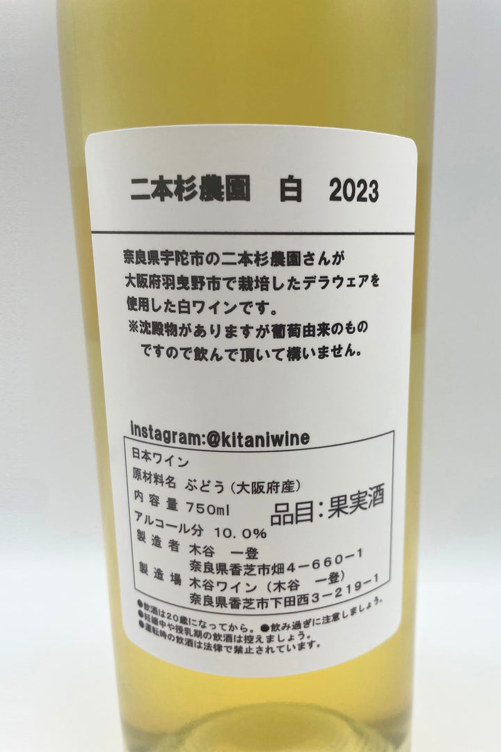 二本杉農園 白