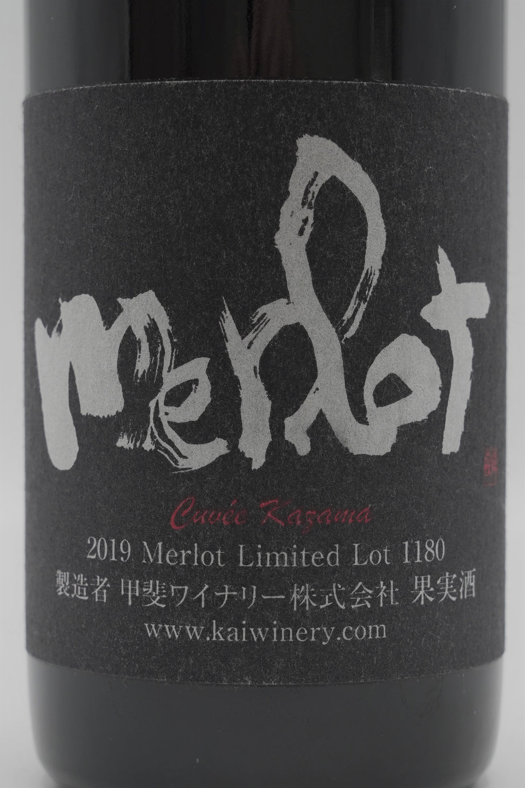 キュヴェかざまメルロー2019