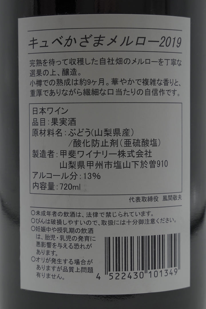 キュヴェかざまメルロー2019