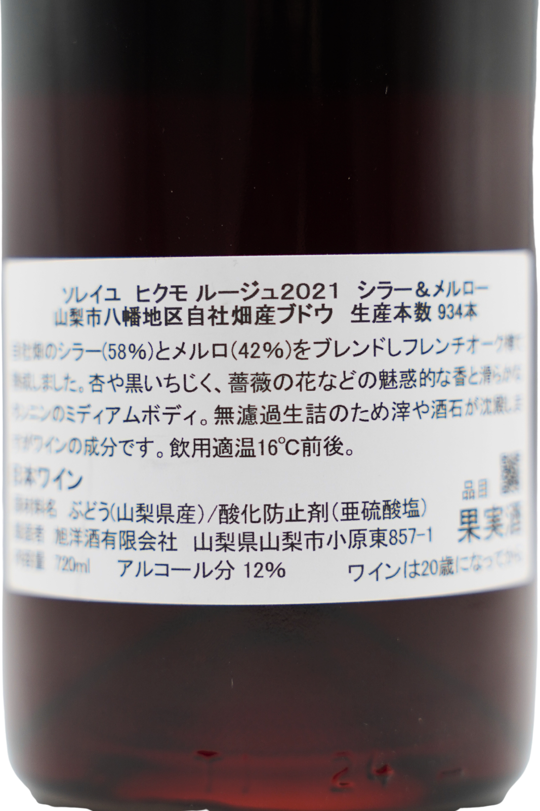 ヒクモ ルージュ2021 シラー&メルロー