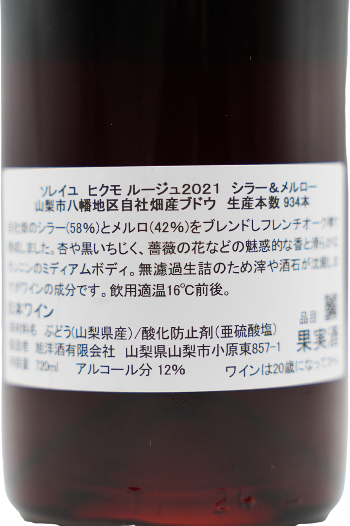ヒクモ ルージュ2021 シラー&メルロー