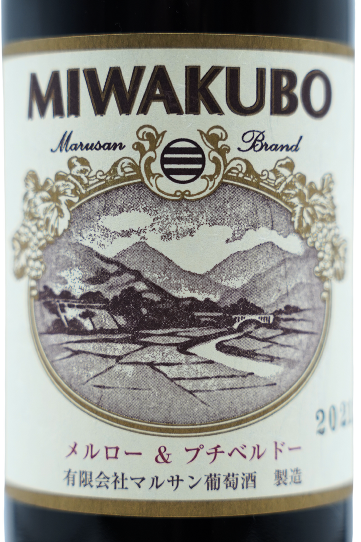 MIWAKUBOメルロー&プチベルドー