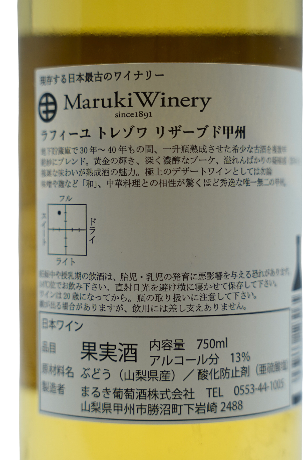 ラフィーユ トレゾワ リザーブド 甲州